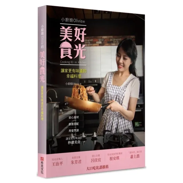 小廚娘Olivia的美好食光：讓家更有味道的幸福料理 | 拾書所