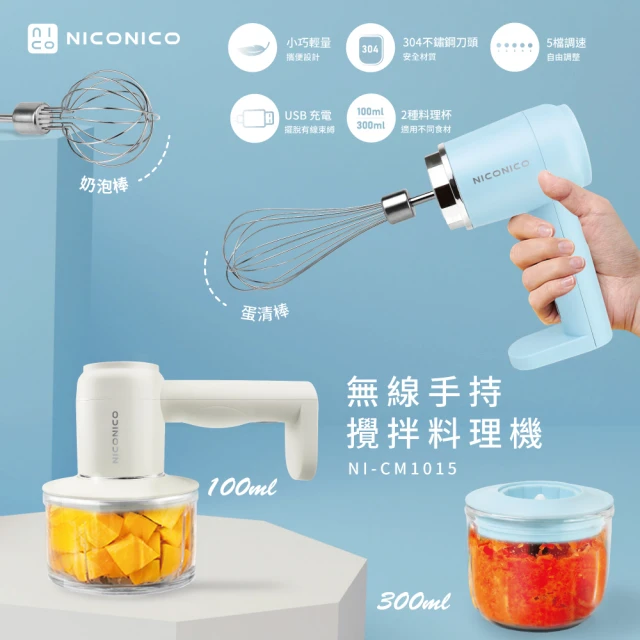 【NICONICO】NICONICO無線手持攪拌料理機/攪拌機/打蛋機/調理機(NI-CM1015)