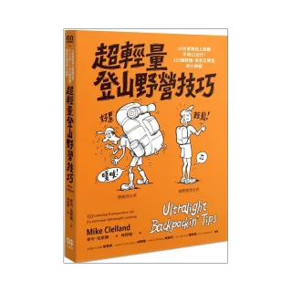 超輕量登山野營技巧：10天食物加上裝備不到12公斤！153個舒適、安全又便宜的小訣竅