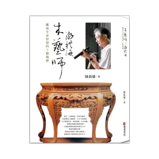 木藝師游禮海：雕琢生命智慧的工藝瑰寶