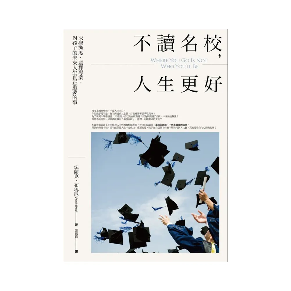 不讀名校，人生更好：求學態度、選擇專業，對孩子的未來人生真正重要的事