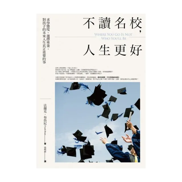 不讀名校，人生更好：求學態度、選擇專業，對孩子的未來人生真正重要的事 | 拾書所