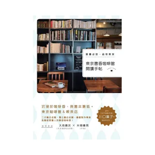 東京書香咖啡館閱讀手帖：愛書必訪，品味東京