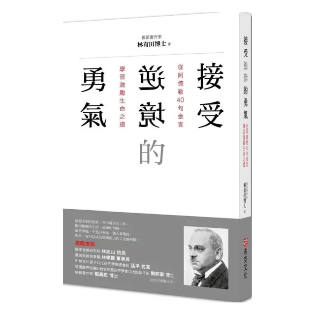 接受逆境的勇氣：從阿德勒40句金言學習激勵生命之道 | 拾書所