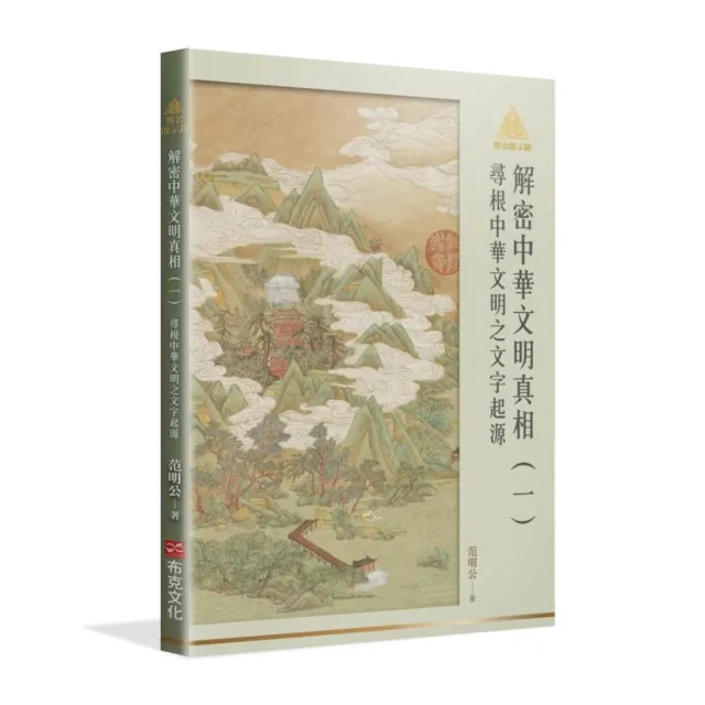 明公啟示錄解密中華文明真相（一）：尋根中華文明之文字起源
