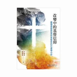 改變中的基督信仰：臺灣基督教會與基督徒的社會學分析