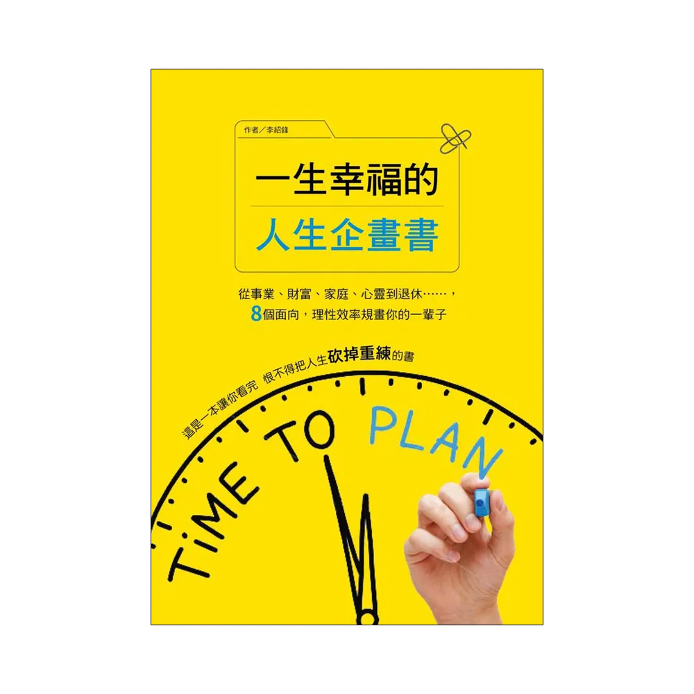 一生幸福的人生企畫書：從事業、財富、家庭、心靈到退休，8個面向，理性效率規畫你的一輩子