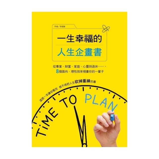 一生幸福的人生企畫書：從事業、財富、家庭、心靈到退休，8個面向，理性效率規畫你的一輩子 | 拾書所