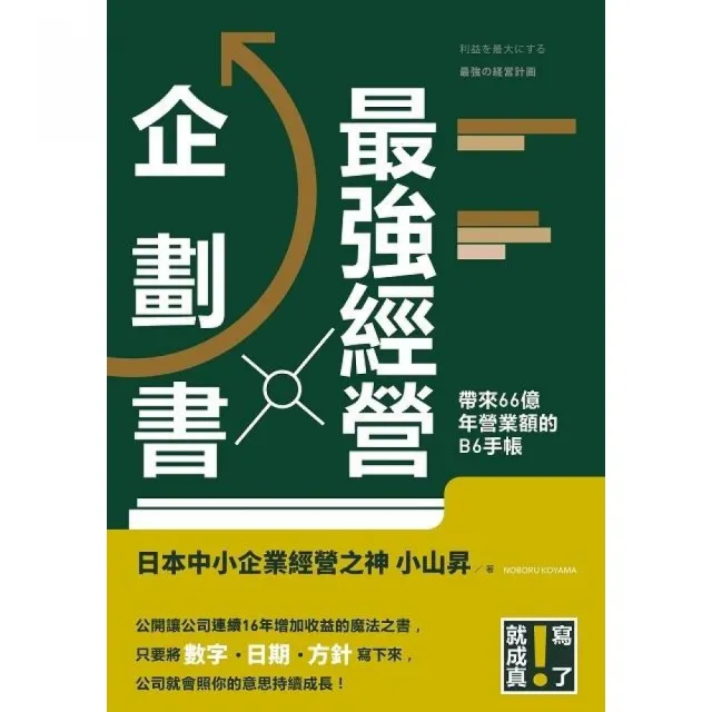 最強經營企劃書 寫了就成真！一本手帳帶來66億年營業額