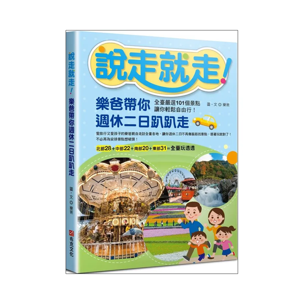 說走就走！樂爸帶你週休二日趴趴走：全臺嚴選101個景點，讓你輕鬆自由行！