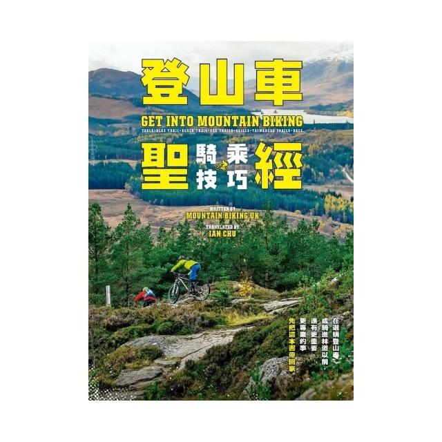 登山車騎乘技巧聖經 | 拾書所