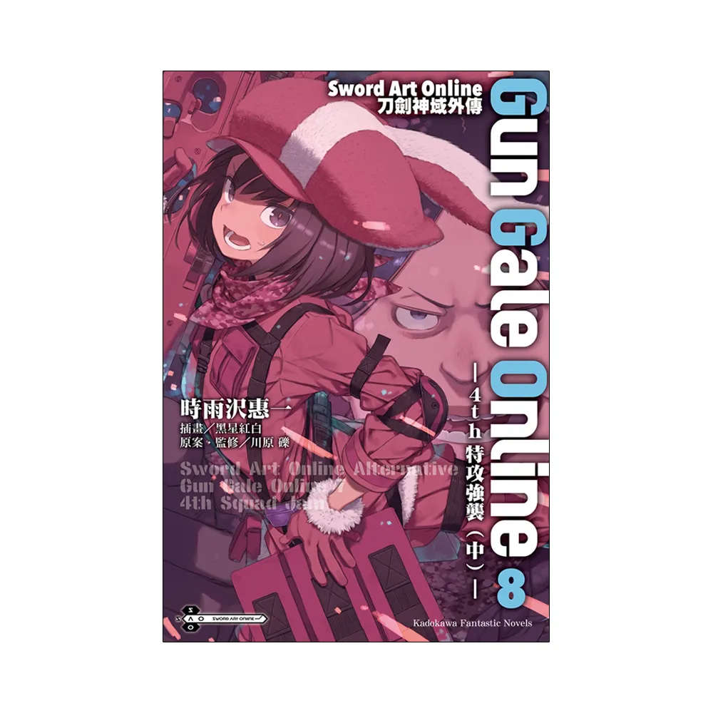 Sword Art Online刀劍神域外傳 Gun Gale Online（０８）☆4th特攻強襲（中）☆