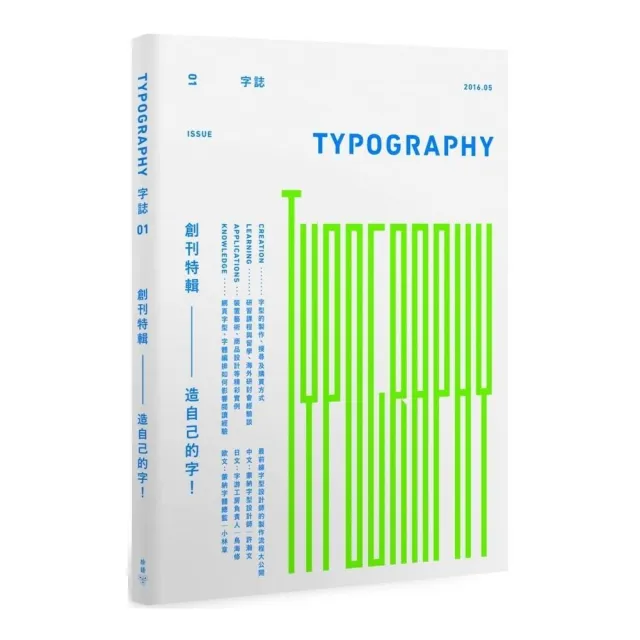 Typography 字誌：Issue 01 造自己的字！ | 拾書所