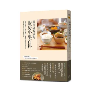 料理研究家的廚房小事百科：從採買備料、食材保存、調理方法到廚具布置 讓做菜成為自在又療癒的