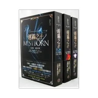 迷霧之子三部曲Mistborn Trilogy套書
