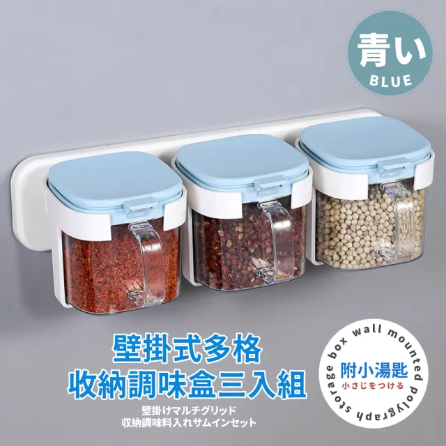 【廚房用品】壁掛調味料盒三入組-附小湯匙(密封 鹽罐 糖 收納架 瓶罐架 調味罐 調味料架 調料罐 餐廚)