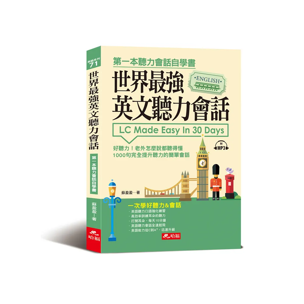 世界最強英文聽力會話：一次學好聽力&會話（附MP3）