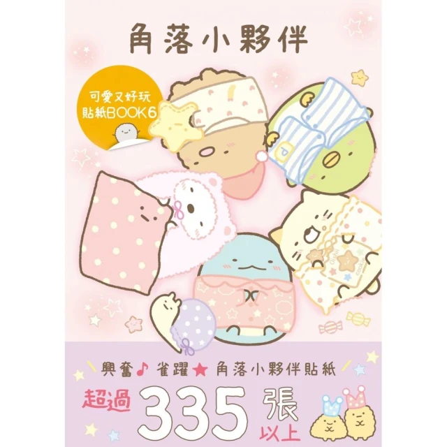 角落小夥伴 可愛又好玩貼紙BOOK 6