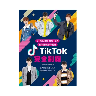 TikTok完全制霸：云、黃氏兄弟、柏榕、尼克教你技術流、手勢舞