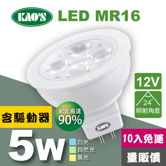 KAO’S MR16節能LED5W杯燈10入含驅動白光自然光黃光(KA16-005-10)