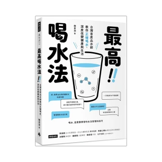 最高喝水法：台灣首席品水師教你正確喝水 深度改變健康與生活