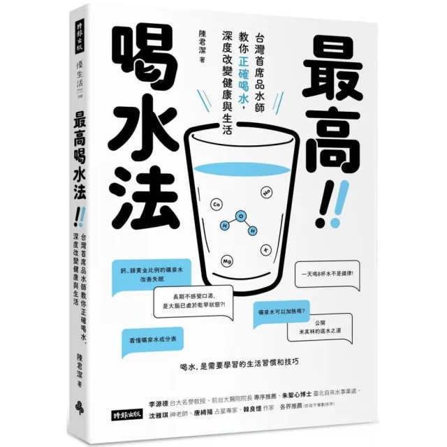 最高喝水法：台灣首席品水師教你正確喝水 深度改變健康與生活