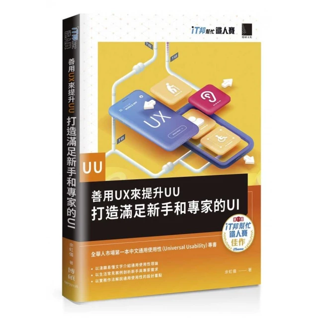 善用UX來提升UU：打造滿足新手和專家的UI（iT邦幫忙鐵人賽系列書）