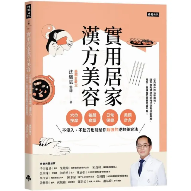 實用居家漢方美容：穴位按摩、養顏食譜、日常保健、美顏針灸，不侵入、不動刀也能給你超強的逆齡美容法