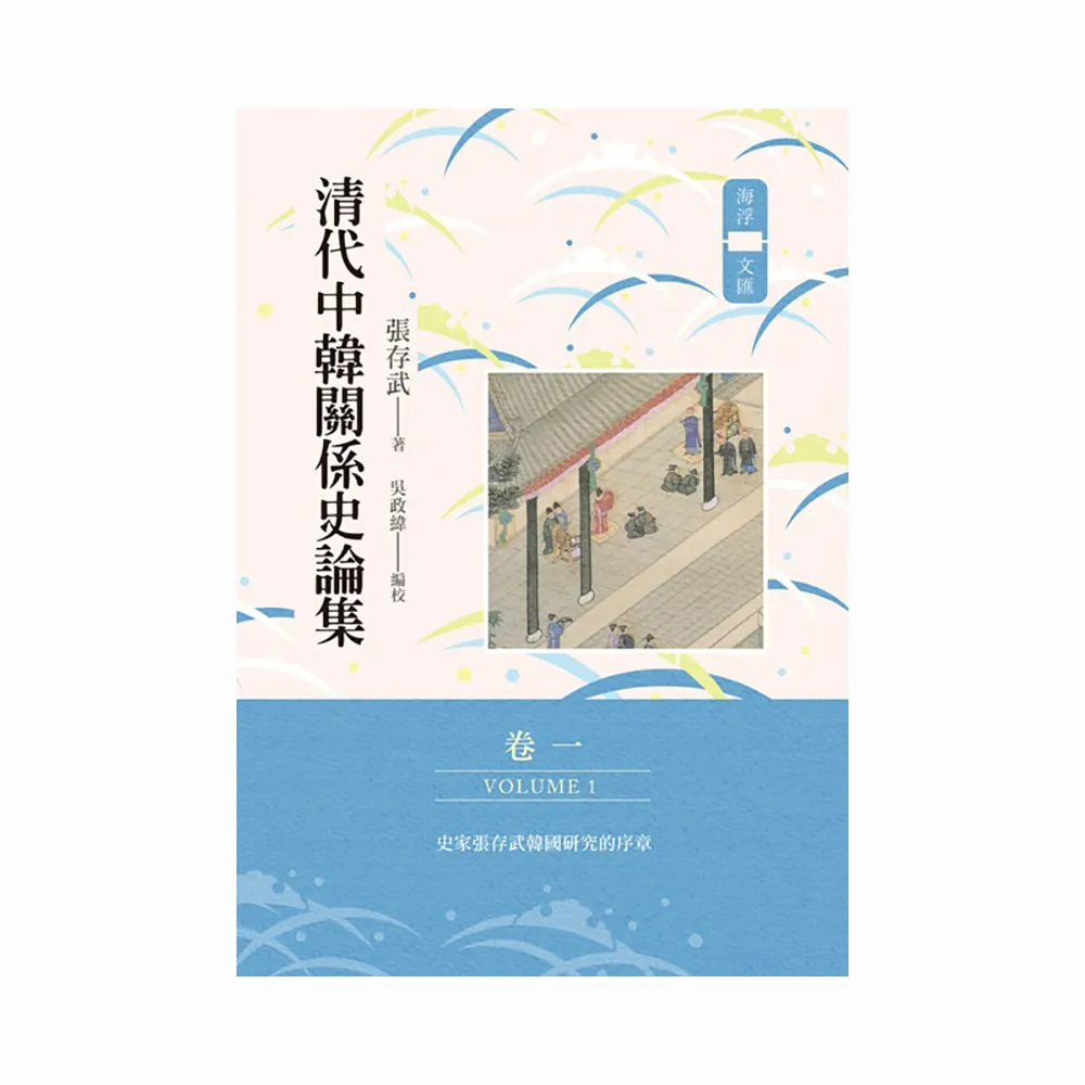 清代中韓關係史論集（卷一）