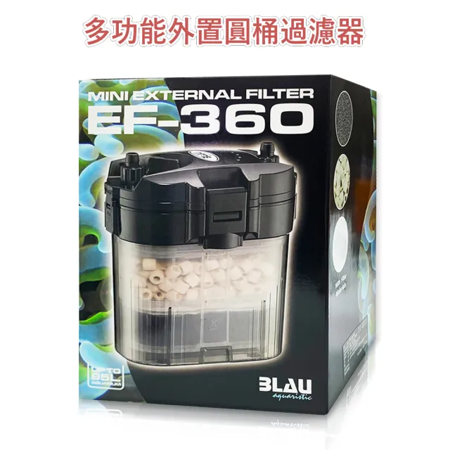 【Blau Aquaristic】EF-360 多功能外置圓桶過濾器(最大馬達流量：約360L/H 適用約45〜60cm魚缸)