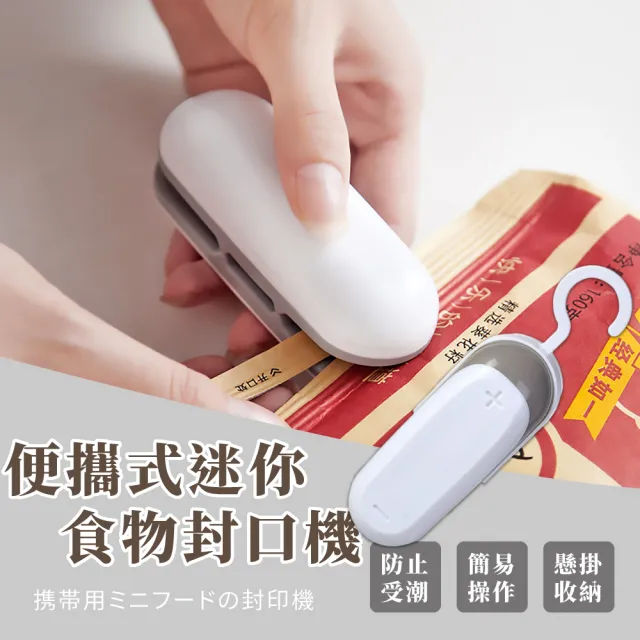 【零食保鮮】便攜式迷你食物封口機(塑封機 封口器 零食封口機 密封保鮮機 手壓式塑膠袋封口神器 交換禮物)