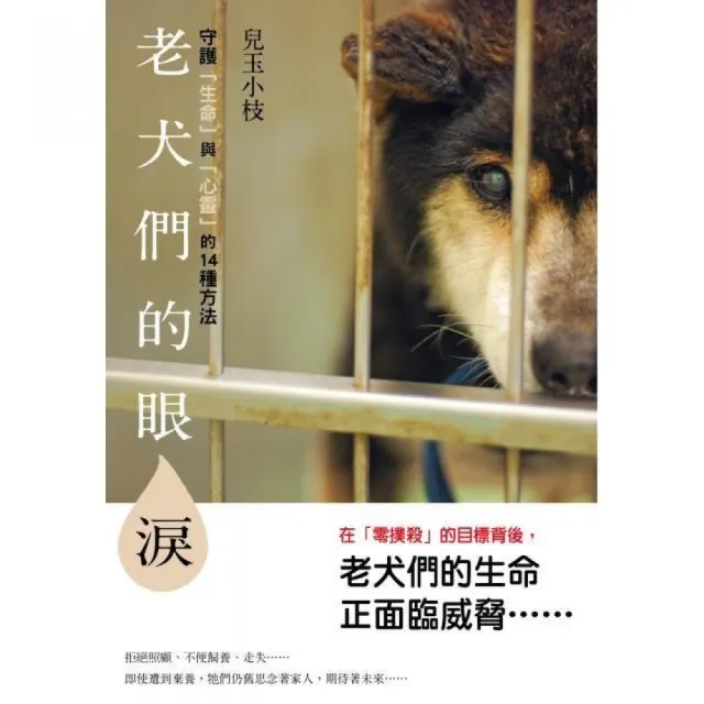 老犬們的眼淚　守護「生命」與「心靈」的１４種方法