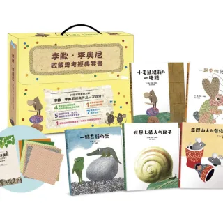 李歐•李奧尼啟蒙思考經典套書（共五冊／附親子共讀引導手冊+創意DIY色紙組+手提書盒）