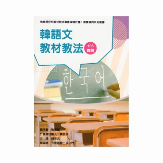 素養導向系列叢書：韓語文教材教法