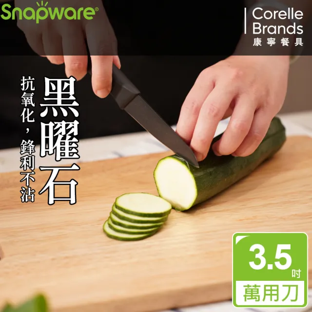 【CorelleBrands 康寧餐具】SNAPWARE 黑曜石不沾萬用刀20.7cm(ABS)