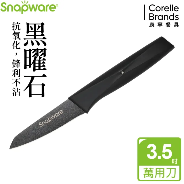 【CorelleBrands 康寧餐具】SNAPWARE 黑曜石不沾萬用刀20.7cm(ABS)