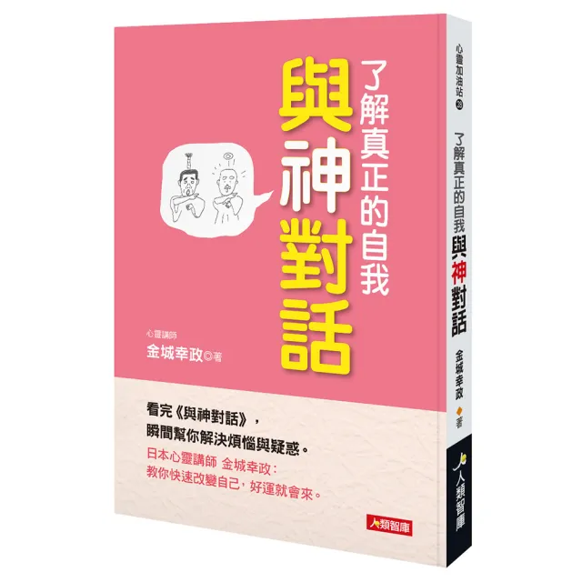 【人類智庫】與神對話 了解真正的自我–教你快速改變自己 好運就會來。(心靈加油站) | 拾書所