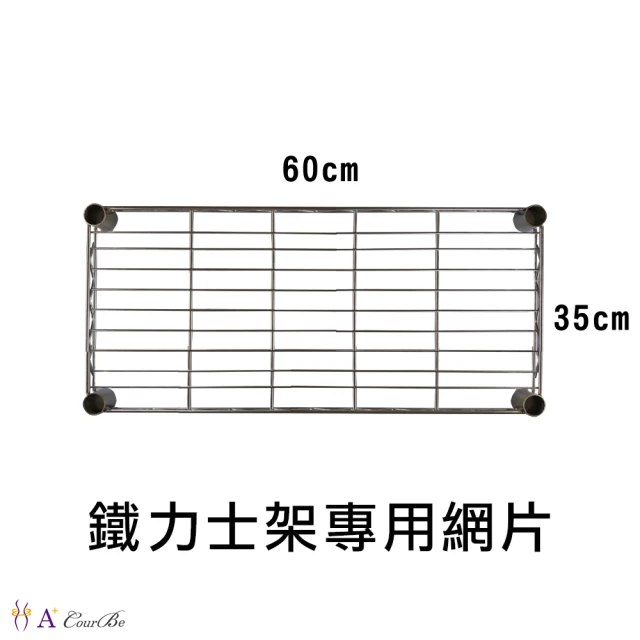 A+Courbe 鐵力士架專用配件-35x60層片1入(網片 鐵架 收納架 置物架 電器架 床邊櫃 鞋架)