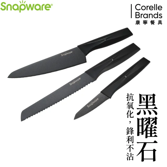 【CorelleBrands 康寧餐具】SNAPWARE 黑曜石3件式刀具組(主廚刀33.2cm+麵包刀33cm+萬用刀20.7cm)