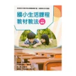 素養導向系列叢書：國小生活課程教材教法