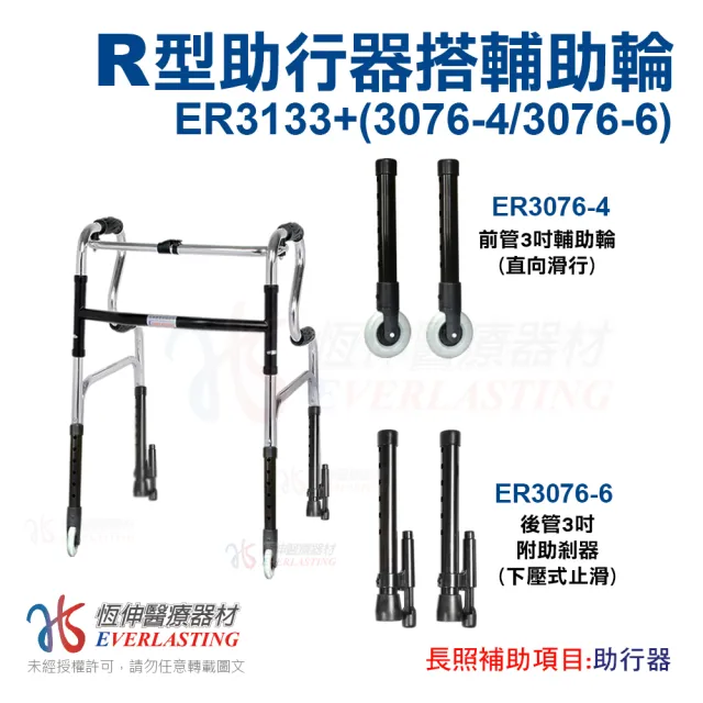 【恆伸醫療器材】ER-3133 R型助行器 + 3吋直向輔助輪&輔助器(藍/黑 隨機出貨)