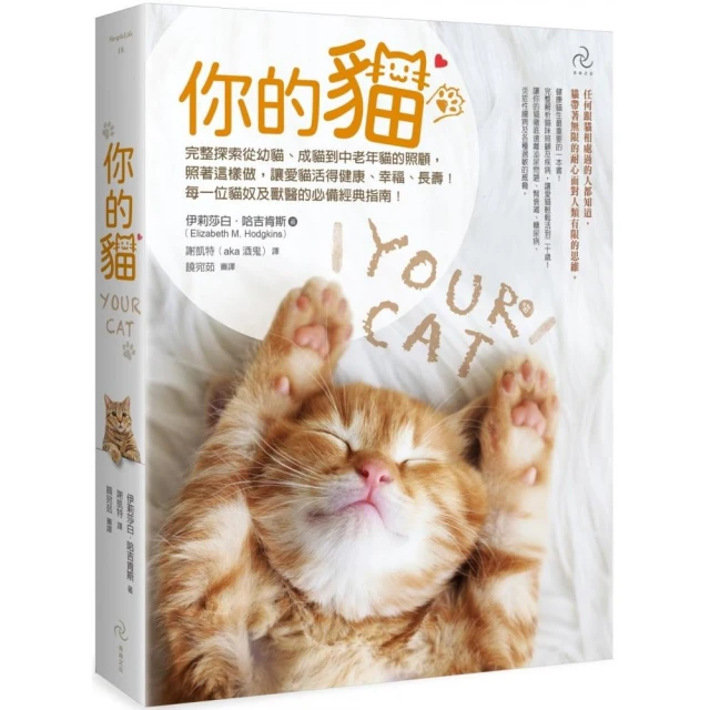 你的貓【暢銷二版】：完整探索從幼貓、成貓到中老年貓的照顧，照著這樣做，讓愛貓活得健康、幸福、長壽！每