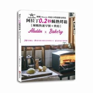 辣媽Shania家庭小烤箱簡易烘焙：阿拉丁0.2秒瞬熱烤箱｛辣媽快速早餐＋烘培｝30款麵包、9種外酥內軟的美味烤