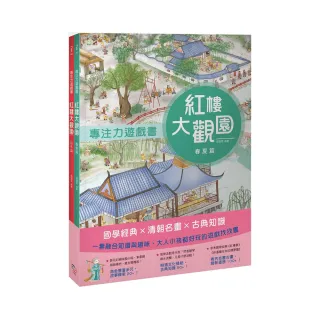 紅樓大觀園套書（共兩冊）：《專注力遊戲書：紅樓大觀園 春夏篇》＋《專注力遊戲書：紅樓大觀園 秋冬篇》