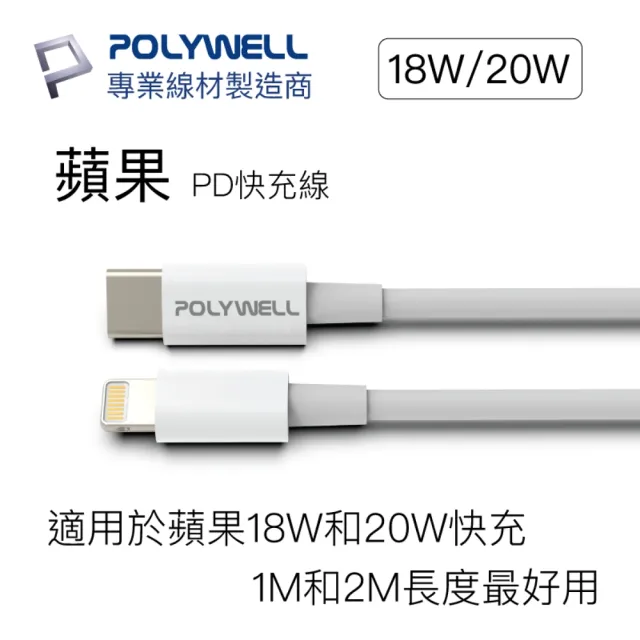 【POLYWELL】Type-C To Lightning 3A PD快充傳輸線 1M(支援最新蘋果iPhone iPad 18W/20W快充協議)