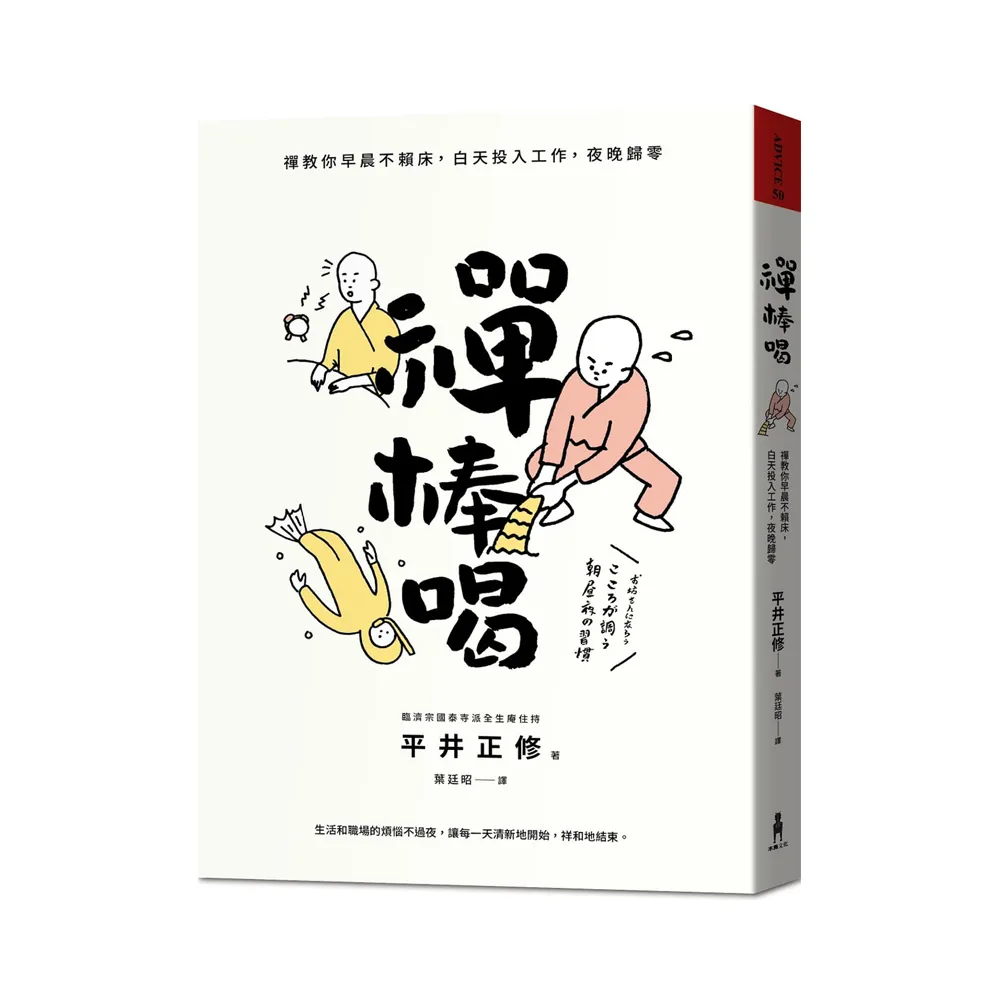 禪棒喝：禪教你早晨不賴床，白天投入工作，夜晚歸零