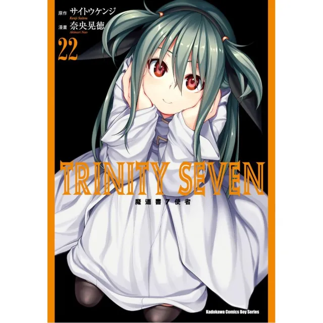 TRINITY SEVEN 魔道書７使者（２２） | 拾書所