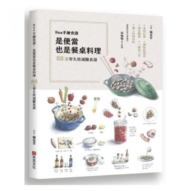 Rea手繪食譜：88道零失敗減醣食譜，食材好買、調味料現成、做法簡單，一看就上手，讓人吮指回味！