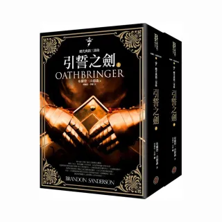 颶光典籍三部曲：引誓之劍（上下冊套書）