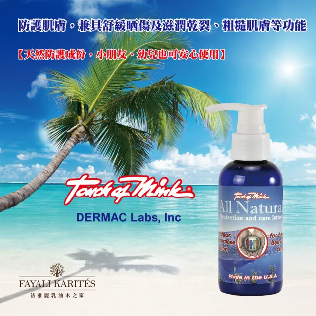 【leskarites 乳油木之家】Touch of Mink貂寶天然多效防護乳液118ml(美國原裝進口/官方直營)